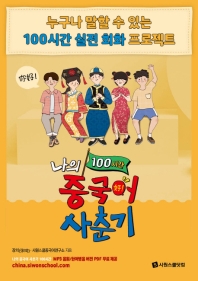 나의 중국어 사춘기 100시간 (실전 회화 프로젝트)